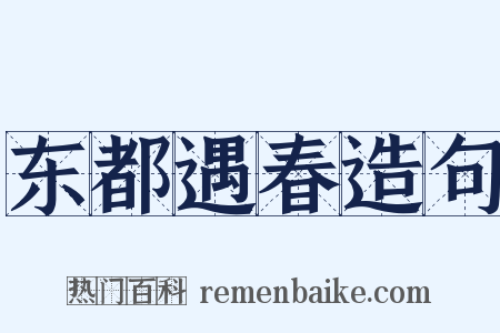东都遇春造句是什么意思的图片